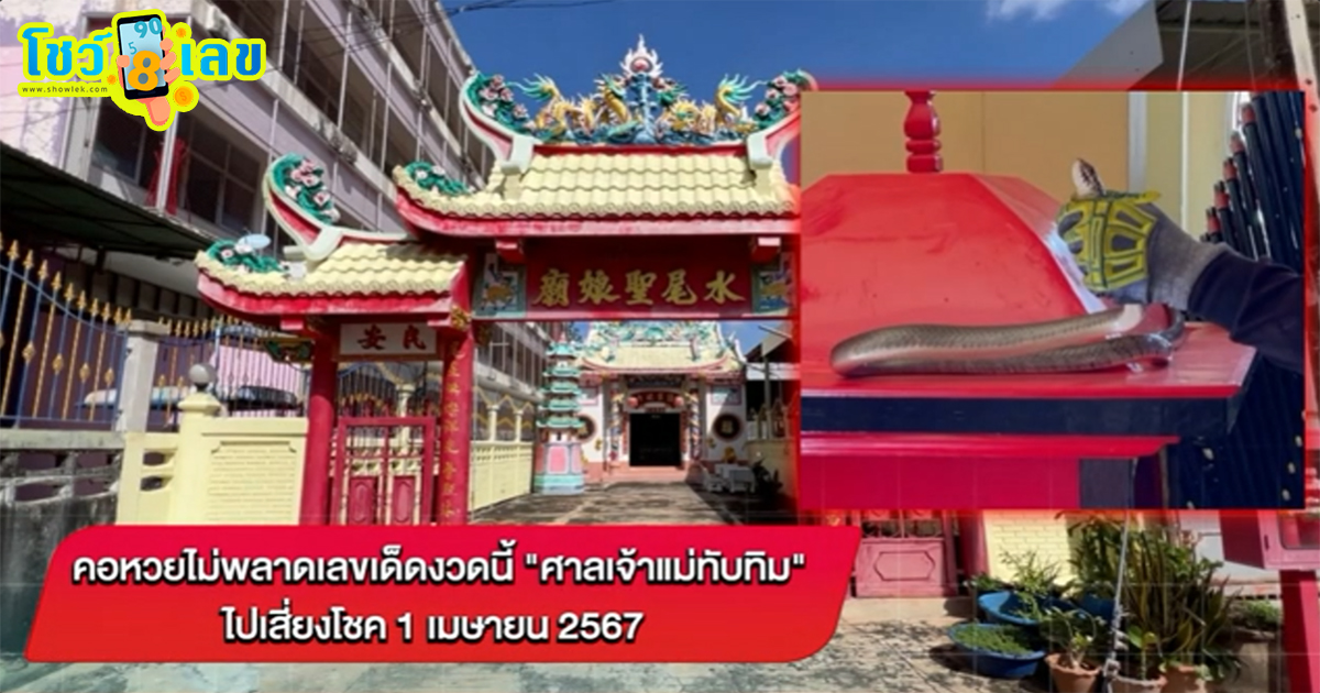 เลขเด็ด ศาลเจ้าแม่ทับทิม คอหวยไม่พลาด “เลขเด็ดงวดนี้” ศาลเจ้าแม่ทับทิม ไปเสี่ยงโชค 1/4/67