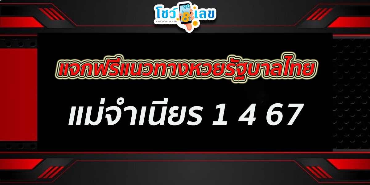 แม่จำเนียร 1 4 67 คอหวยห้ามพลาดส่องเลขเด็ด 2ตัว 3ตัว แนวทางหวยรับบาลไทย แม่นๆ รีบจดด่วน !!!