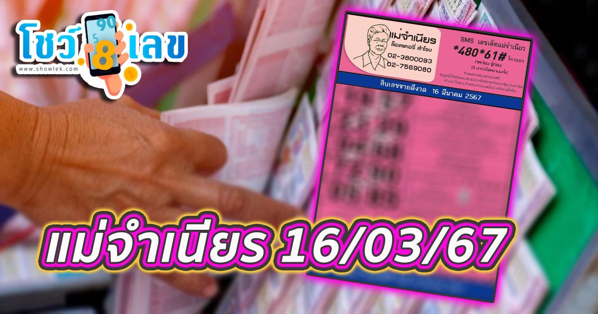 แม่จำเนียร 16 มีนาคม 2567 คอหวยห้ามพลาดส่องเลขเด็ด แนวทางหวยรัฐบาลไทยแม่นๆ รีบจดด่วน!!