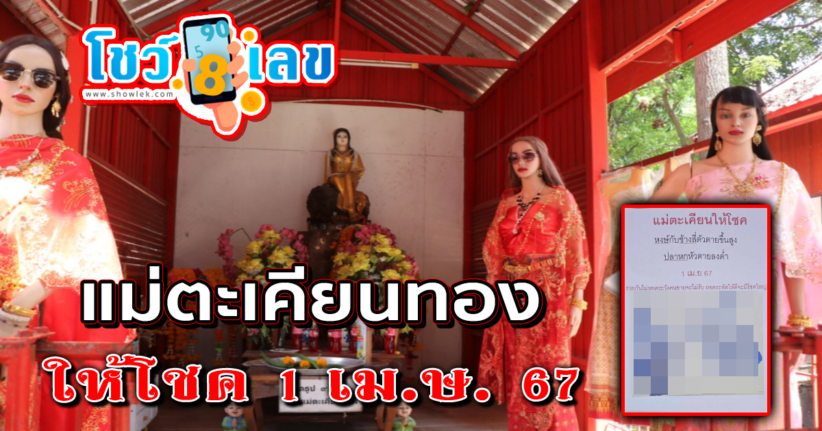 หวยเด็ด หวยดัง “แม่ตะเคียนทองให้โชค” แนวทางหวยรัฐบาลไทย งวด 1 เม.ย. 67 นี้ คอหวยห้ามพลาด ! ติดตามเลขเด็ดได้ที่นี่ ! ปันเลขเด็ด