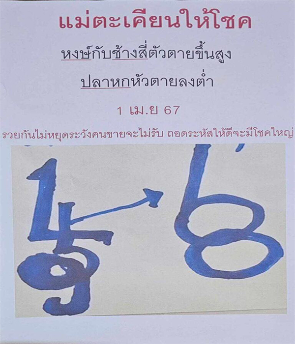 แม่ตะเคียนทองให้โชค 1 4 67 -"Mae Takhian Thong gives luck 1 4 67"
