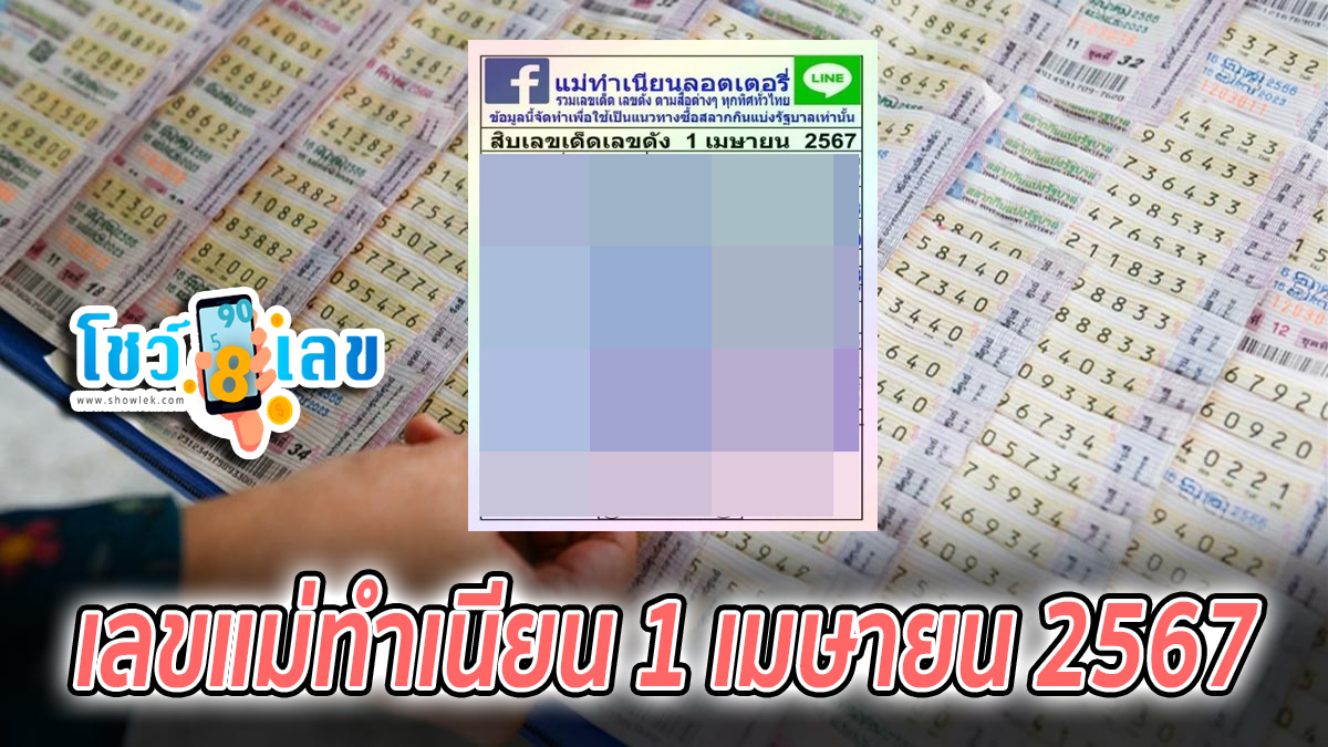 เลขแม่ทำเนียน 1 4 67 เลขเด็ด เลขลับเฉพาะวงใน รู้แล้วรีบซื้อให้ไว งวด 1 เมษายน 2567 คอหวยห้ามพลาด