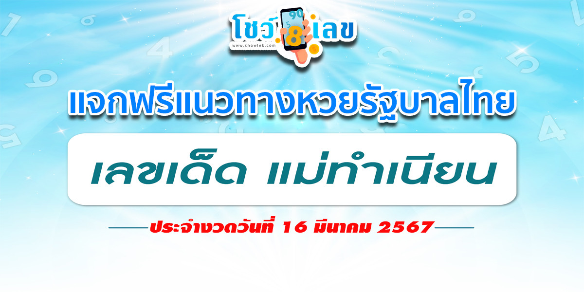 เลขเด็ด แม่ทำเนียน 16 3 67 คอหวยไม่ควรพลาดเด็ดขาด รีบจดด่วน!! แนวทางหวยรัฐบาลไทยแม่นๆ แจกให้ฟรีๆ