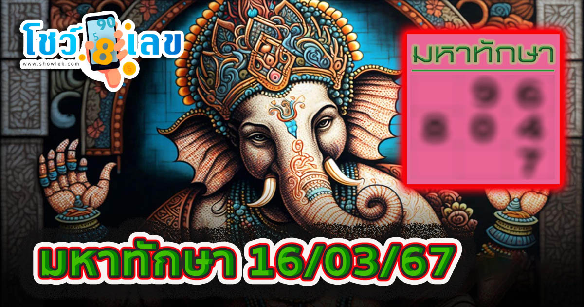 แนวทางมหาทักษา งวดวันที่ 16 มีนาคม 2567 คอหวยห้ามพลาดส่องเลขเด็ด! แม่นๆ แนวทางหวยรัฐบาลไทย งวดนี้