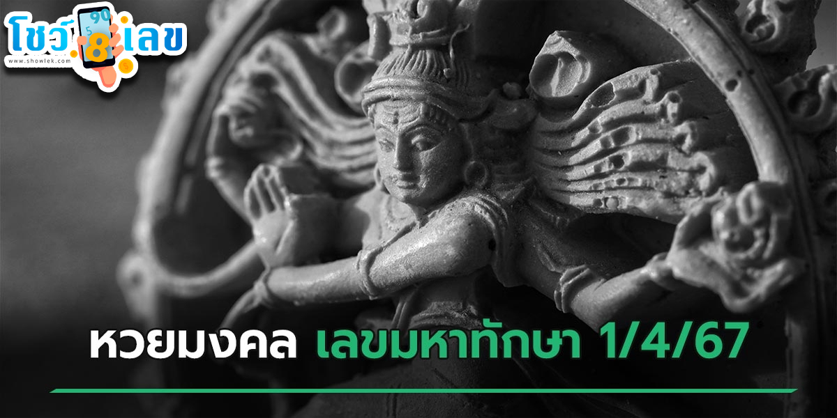 เลขมหาทักษา 1 4 67 คอหวยห้ามพลาดส่องเลขเด็ด 2ตัว 3ตัว แนวทางแม่นๆรีบจดด่วน !!!