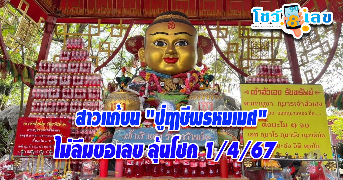 สาวแก้บน เลขปู่ฤาษีพรหมเมศ ไม่ลืมขอโชค คอหวยแห่ส่อง เลขเด็ดงวด 1 เมษา 2567 หลังรับโชคหลักล้าน