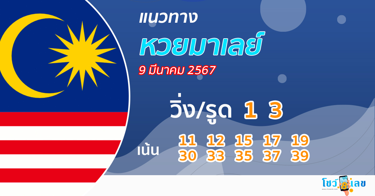 แนวทางหวยมาเลย์ 9/03/67-"Malaysian lottery guidelines"