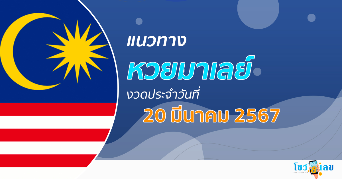 แนวทางหวยมาเลย์ 20/03/67 ส่องเลขเด็ด แนวทางหวยมาเลย์เซีย แม่น ๆ วันนี้คอหวยไม่ควรพลาด !!