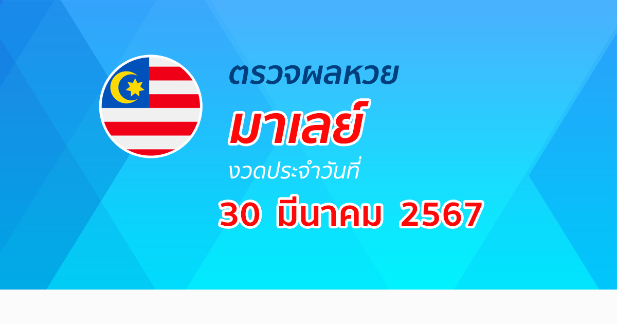 ผลหวยมาเลย์ 30/3/67 อัปเดตผลหวยมาเลย์ หวยออนไลน์ ก่อนใคร ได้ที่นี่ !!!