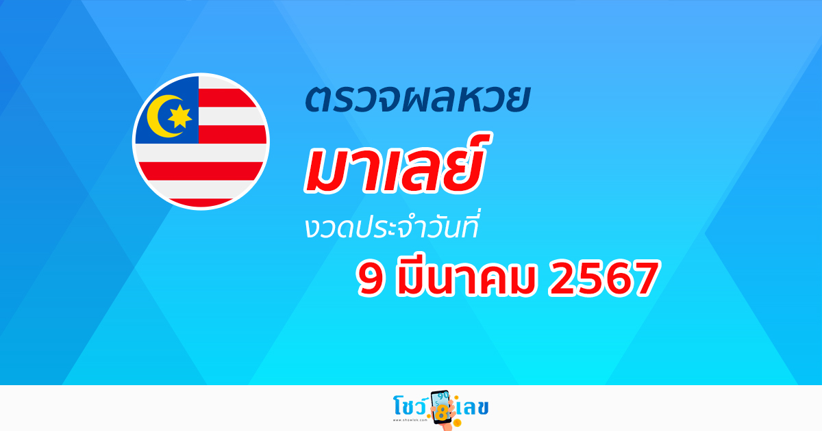 ผลหวยมาเลย์ 9/03/67  อัปเดตผลหวยมาเลย์ หวยออนไลน์ ก่อนใคร ได้ที่นี่ !!!