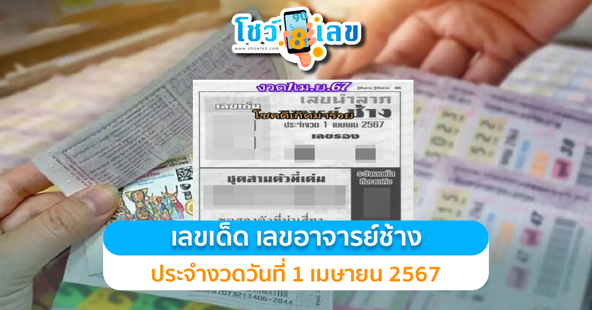 เลขอาจารย์ช้าง 1 4 67 เลขเด็ด เลขดังมาแรง แนวทางสลากกินแบ่งรัฐบาลไทย