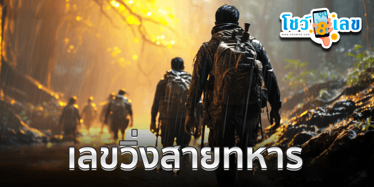 เลขวิ่งสายทหาร 1 4 67  แนวทางหวยรัฐบาลไทย คอหวยห้ามพลาด!