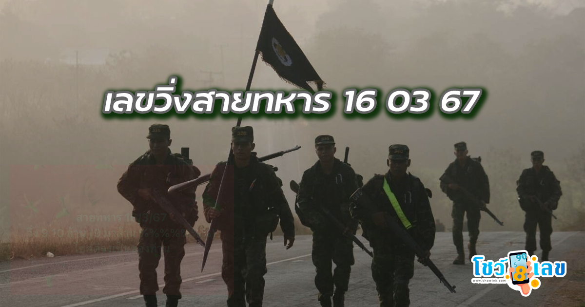 เลขวิ่งสายทหาร 16 03 67 คอหวยห้ามพลาด! ติดตามเลขเด็ดได้ที่นี่