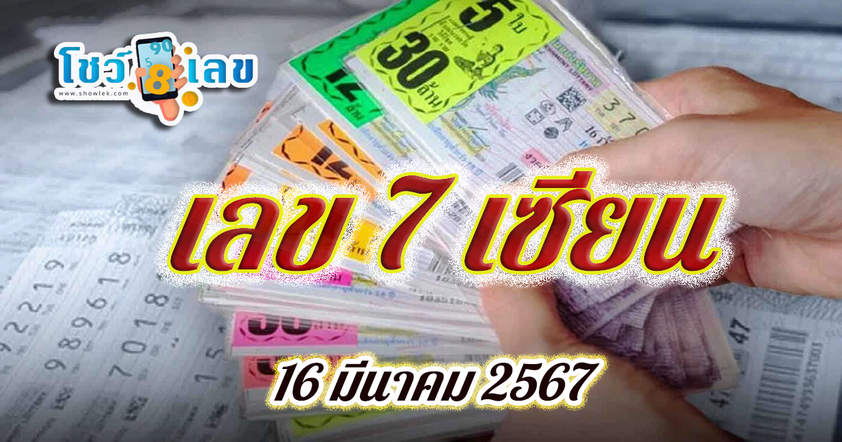 เลข 7 เซียน 16 03 67 คอหวยห้ามพลาดส่องเลขเด็ด 2ตัว 3ตัว แนวทางแม่นๆรีบจดด่วน!!