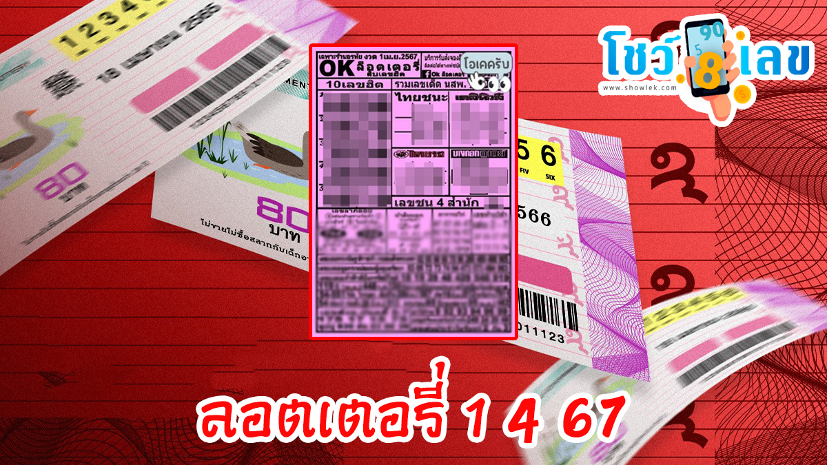OK ลอตเตอรี่ 1 4 67 คอหวยห้ามพลาดส่องเลขเด็ด 2ตัว 3ตัว แนวทางแม่นๆรีบจดด่วน !!!