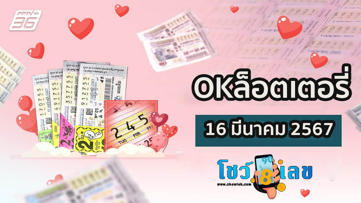 OKล็อตเตอรี่ 16 3 67 เลขเด็ด หวยดัง แนวทางหวยรัฐบาลไทย งวด 16 มีนาคม 67 คอหวยห้ามพลาด!