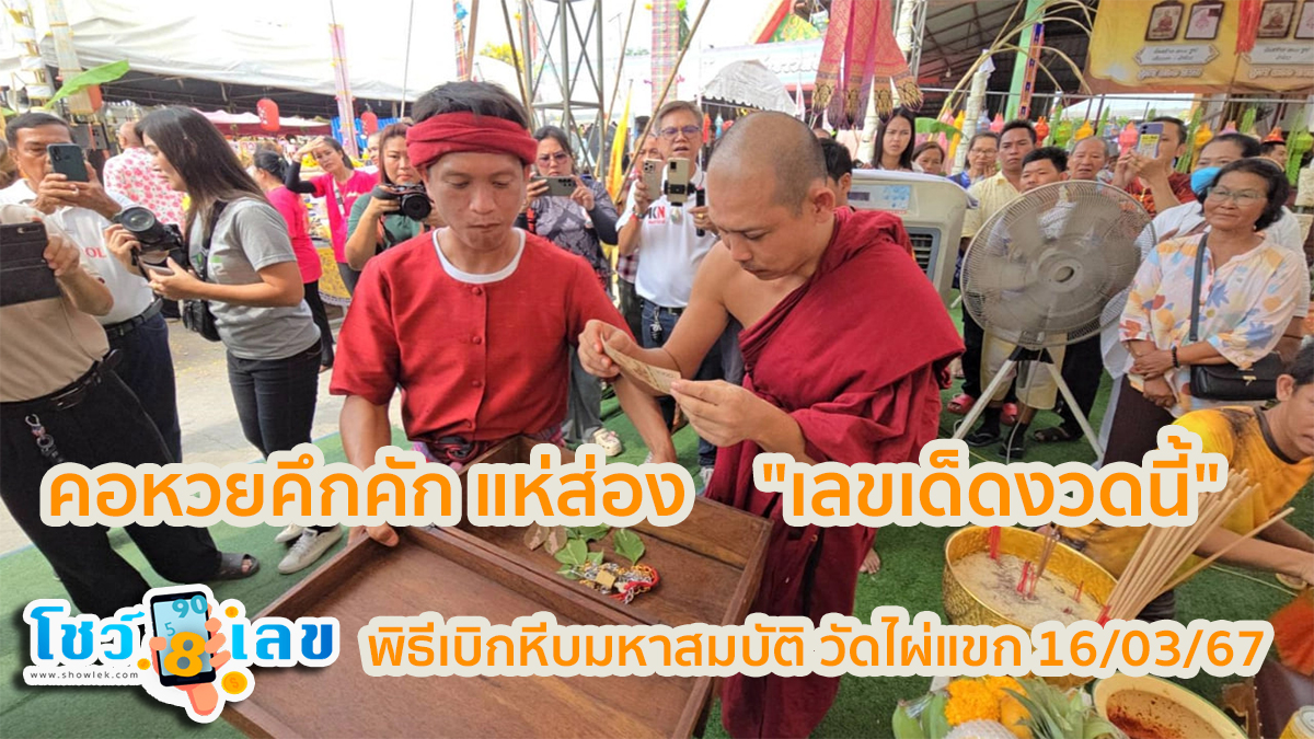 พิธีเบิกหีบ มหาสมบัติ  คอหวยคึกคัก แห่ส่อง “เลขเด็ด” จากเลขท้ายธนบัตรพิธีเบิกหีบมหาสมบัติ ที่ วัดไผ่แขก หวังนำไปเป็นแนวทางลุ้นโชคงวด 16/3/67