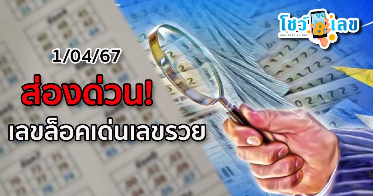 เลขล็อคเด่นเลขรวย 1 04 67 เลขเด็ด เลขลับเฉพาะวงใน รู้แล้วรีบซื้อให้ไว งวด 1 เมษายน 2567