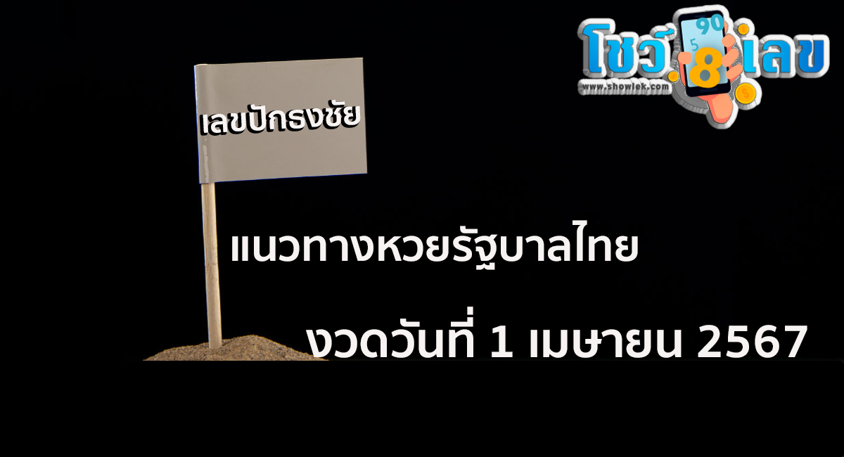 เลขปักธงชัย 1 4 67 มางวดนี้ก็มีเลขให้แบบ 2ตัว 3 ตัวตรง ๆ เน้นๆ คอหวยไม่พลาดส่องเลยที่นี่ showlek.com