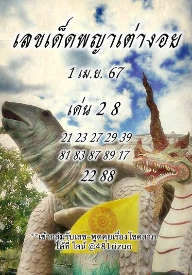 หวยพญาเต่างอยงวดนี้-"Phaya Tao Ngoi lottery this period"