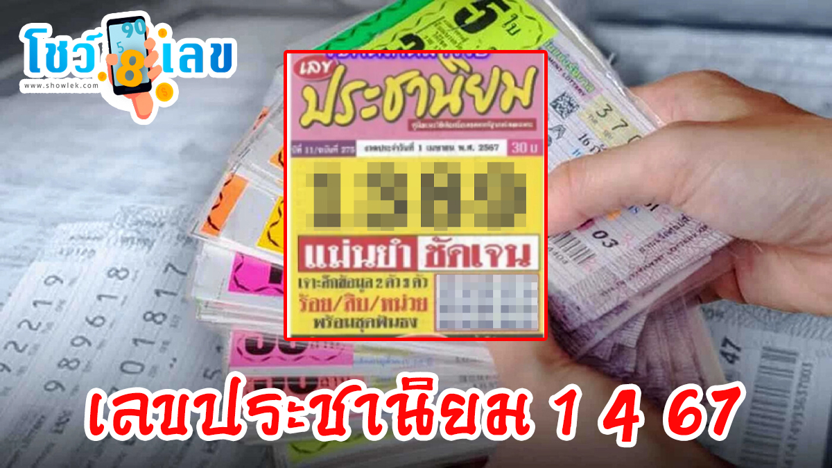 เลขประชานิยม 1 4 67 แนวทางหวยรัฐบาลไทยแม่นๆ แจกให้ฟรีๆ คอหวยไม่ควรพลาดเด็ดขาด รีบจดด่วน!!