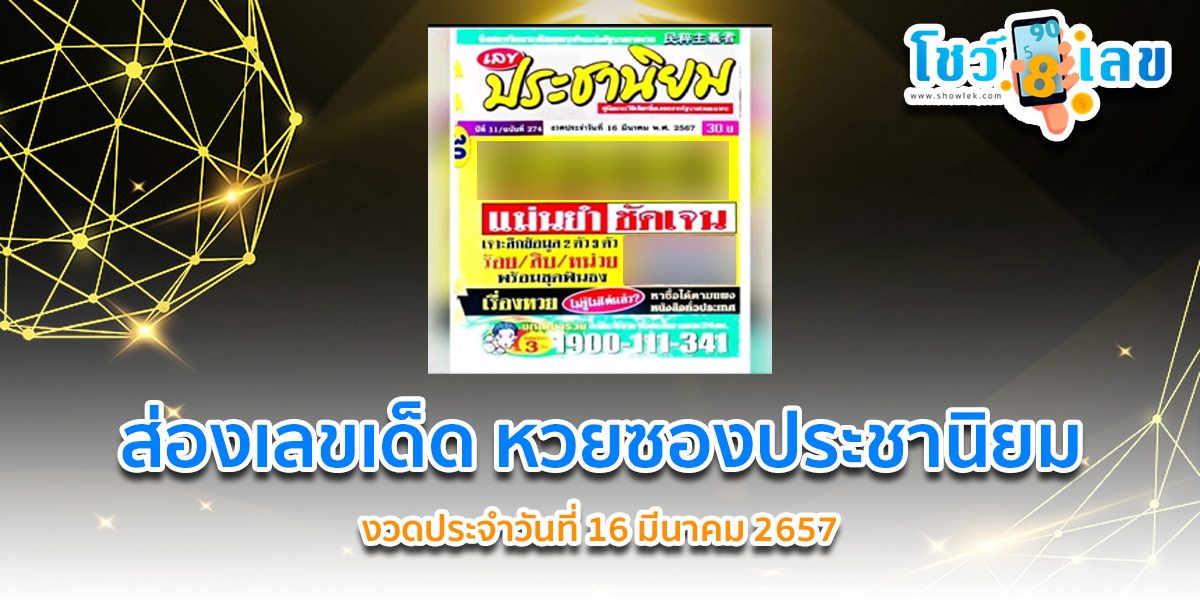 เลขประชานิยม 16 3 67 แนวทางหวยรัฐบาลไทยแม่นๆ แจกให้ฟรีๆ คอหวยไม่ควรพลาดเด็ดขาด รีบจดด่วน!!