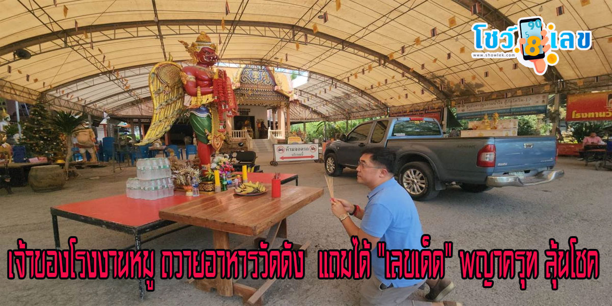 เจ้าของโรงงานหมู ถวายอาหารวัดดัง หลังธุรกิจรุ่ง แถมได้ “เลขเด็ด” พญาครุฑ ลุ้นโชค งวดวันที่ 16 มีนาคม 2567