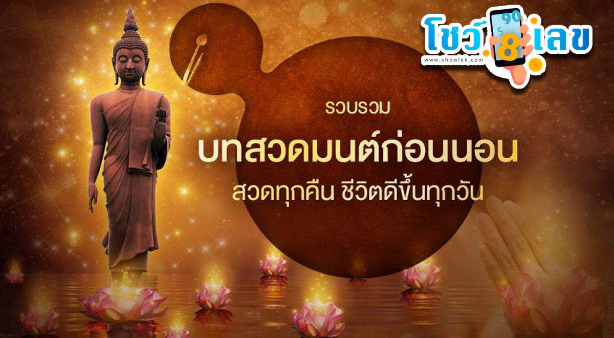 รวมบทสวดมนต์ก่อนนอน อย่างสั้น ใช้สวดหนุนดวง  สำหรับชาวพุทธ โดยเฉพาะเสริมดวงโชคลาภ
