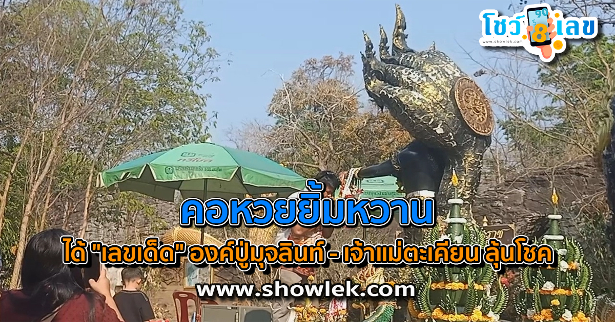 คอหวยยิ้มหวาน ได้ “เลขเด็ด” เลของค์ปู่มุจลินท์ – เจ้าแม่ตะเคียน ลุ้นโชค งวดวันที่ 1 เมษายน 2567