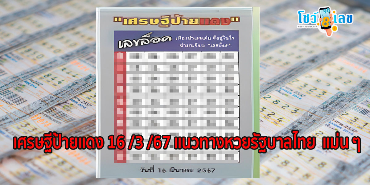 เศรษฐีป้ายแดง 16 3 67 มาแล้วแนวทางหวยรัฐบาลไทย งวด นี้ คอหวยห้ามพลาด! ติดตามเลขเด็ดได้ที่นี่ โชว์เลข