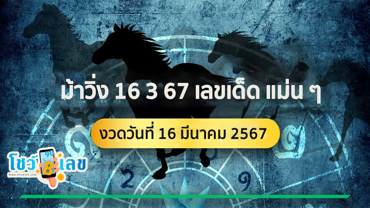 ม้าวิ่ง 16 3 67  เลขเด็ด หวยดัง แนวทางหวยรัฐบาลไทย งวด 16 มี.ค. 67 นี้ คอหวยห้ามพลาด! ติดตามเลขเด็ดได้ที่นี่ โชว์เลข