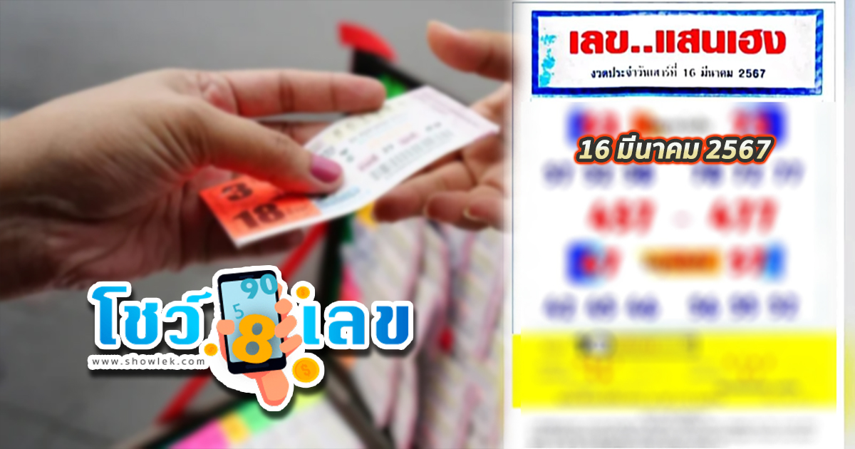 แนวทางเลขแสนเฮง งวดวันที่ 16 มีนาคม 2567 คอหวยห้ามพลาดส่องเลขเด็ด! แม่นๆ แนวทางหวยรัฐบาลไทย งวดนี้