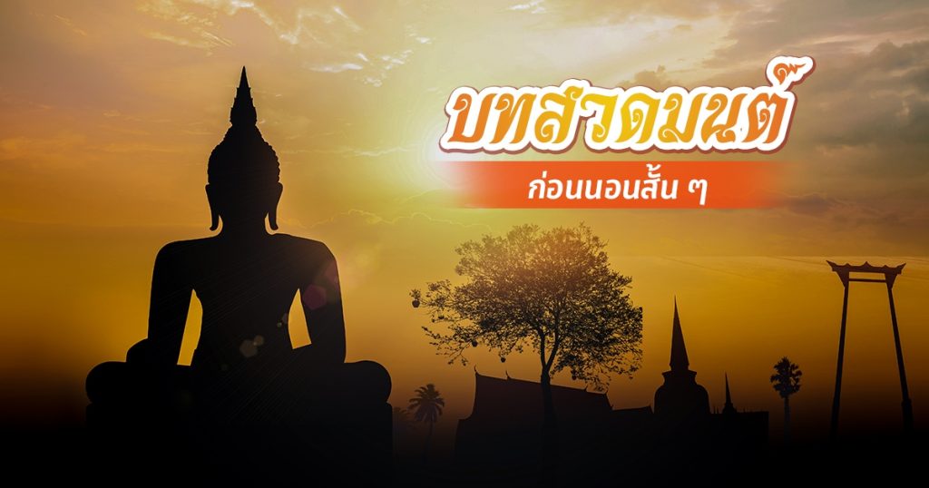 บทสวดมนต์ก่อนนอน - "Prayers before going to bed"