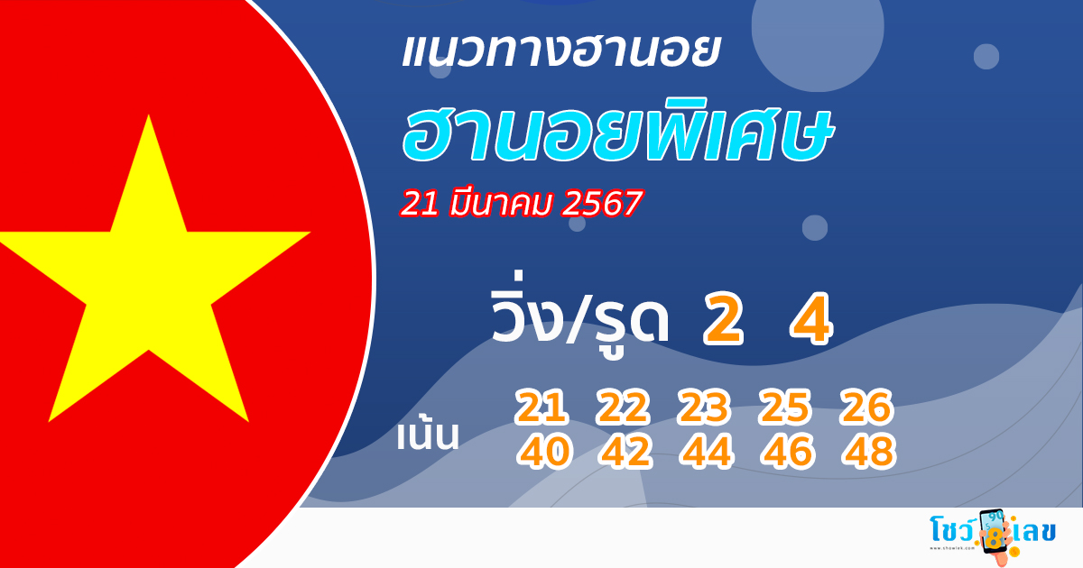 แนวทางหวยฮานอยพิเศษ-"Special Hanoi lottery guidelines"