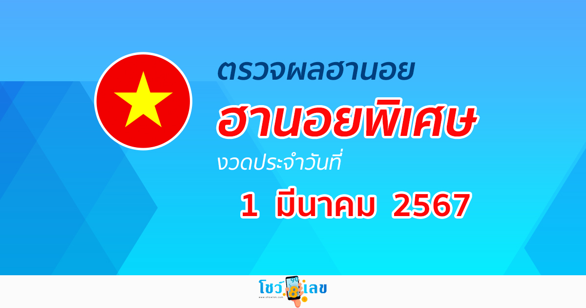ผลหวยฮานอยพิเศษ วันที่ 1 มีนาคม 2567 อัปเดตผลหวย หวยฮานอยพิเศษ ก่อนใครได้ที่นี่!