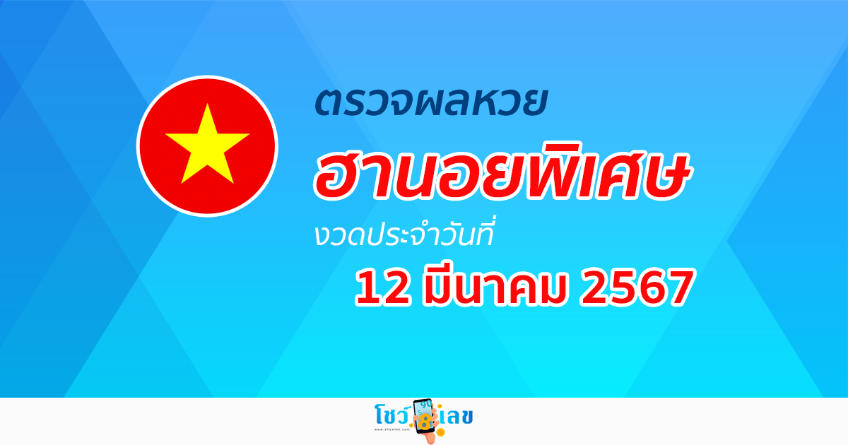 ผลหวยฮานอยพิเศษ 12/03/67 อัปเดตผลหวยฮานอยพิเศษ หวยออนไลน์ ก่อนใคร ได้ที่นี่ !!!