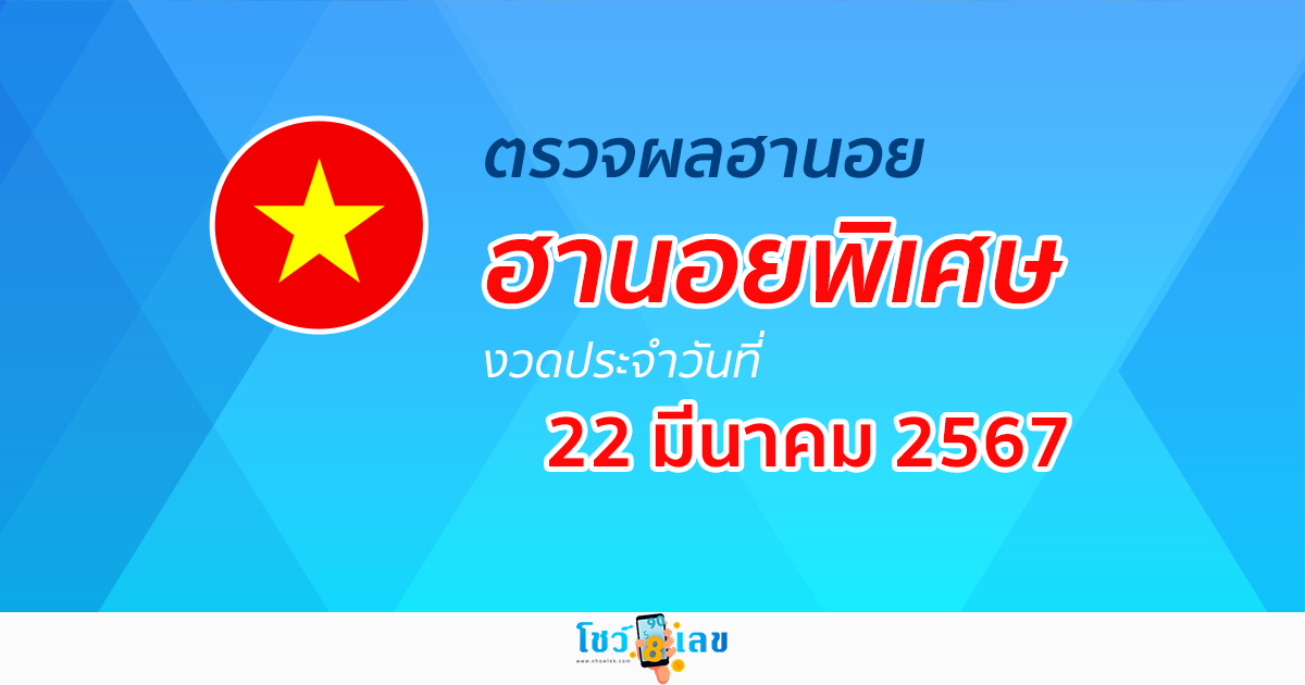 ผลหวยฮานอยพิเศษ 22/03/67  อัปเดตผลหวยฮานอยพิเศษ หวยออนไลน์ ก่อนใคร ได้ที่นี่ !!!