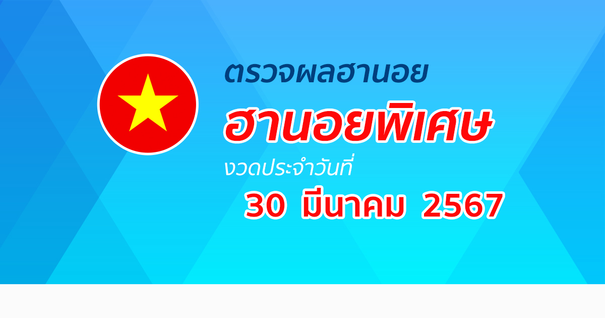 ผลหวยฮานอยพิเศษ 30/3/67 อัปเดตผลหวยฮานอยพิเศษ หวยออนไลน์ ก่อนใคร ได้ที่นี่ !!!