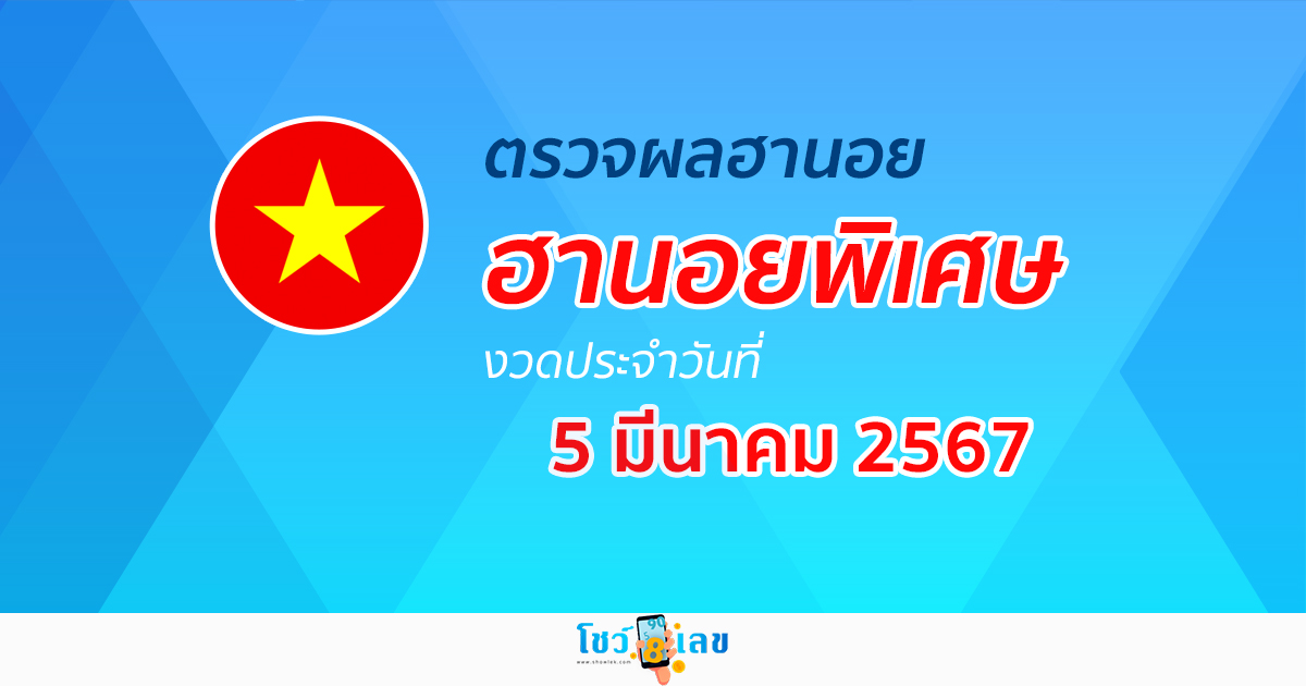 ผลหวยฮานอยพิเศษ 5/03/67 อัปเดตผลหวย หวยฮานอยพิเศษ ก่อนใครได้ที่นี่!