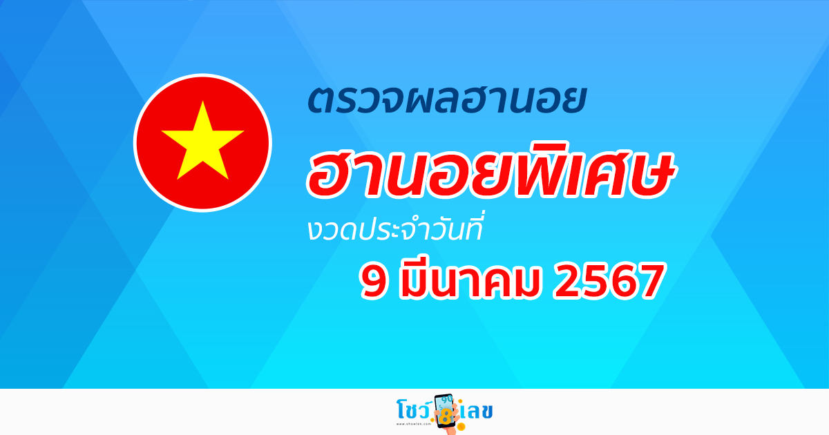ผลหวยฮานอยพิเศษ 9/03/67 อัปเดตผลหวยฮานอยพิเศษ หวยออนไลน์ ก่อนใคร ได้ที่นี่ !!!