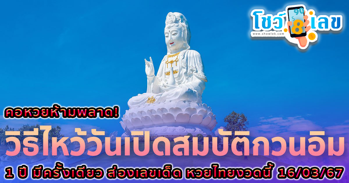 1 ปีมีครั้งเดียว วันเปิดคลังสมบัติ เจ้าแม่กวนอิม คอหวยแห่ส่อง “เลขเด็ด” ลุ้นโชค หวยรัฐบาลไทย งวด 16 มีนาคม 2567 นี้