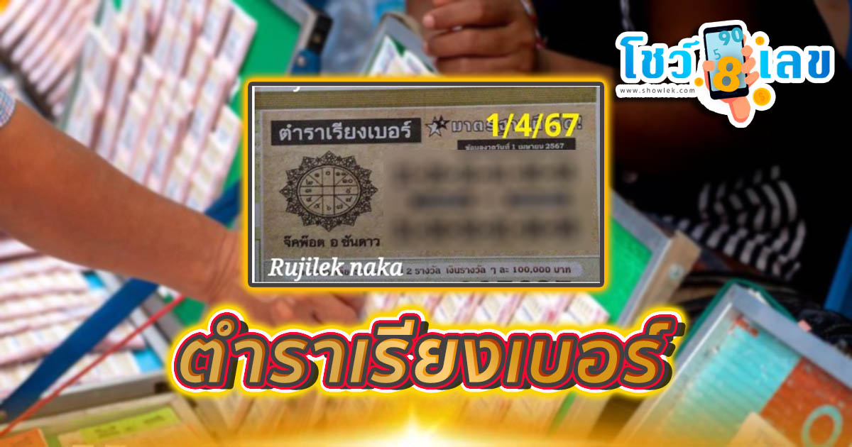 แนวทางตำราเรียงเบอร์ งวดวันที่ 1 เมษายน 2567 คอหวยห้ามพลาดส่องเลขเด็ด! แม่นๆ แนวทางหวยรัฐบาลไทย งวดนี้