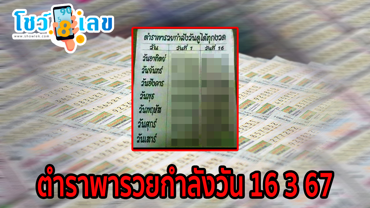 ตำราพารวยกำลังวัน 16 3 67 คอหวยห้ามพลาดส่องเลขเด็ด แนวทางหวยรัฐบาลไทยแม่นๆ รีบจดด่วน!!