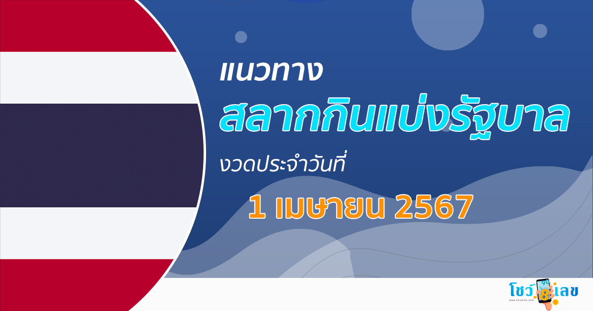 แนวทางหวยรัฐบาลไทย 1/04/67 ส่องเลขเด็ด แนวทางรัฐบาลไทย แม่น ๆ วันนี้ คอหวยไม่ควรพลาด !!