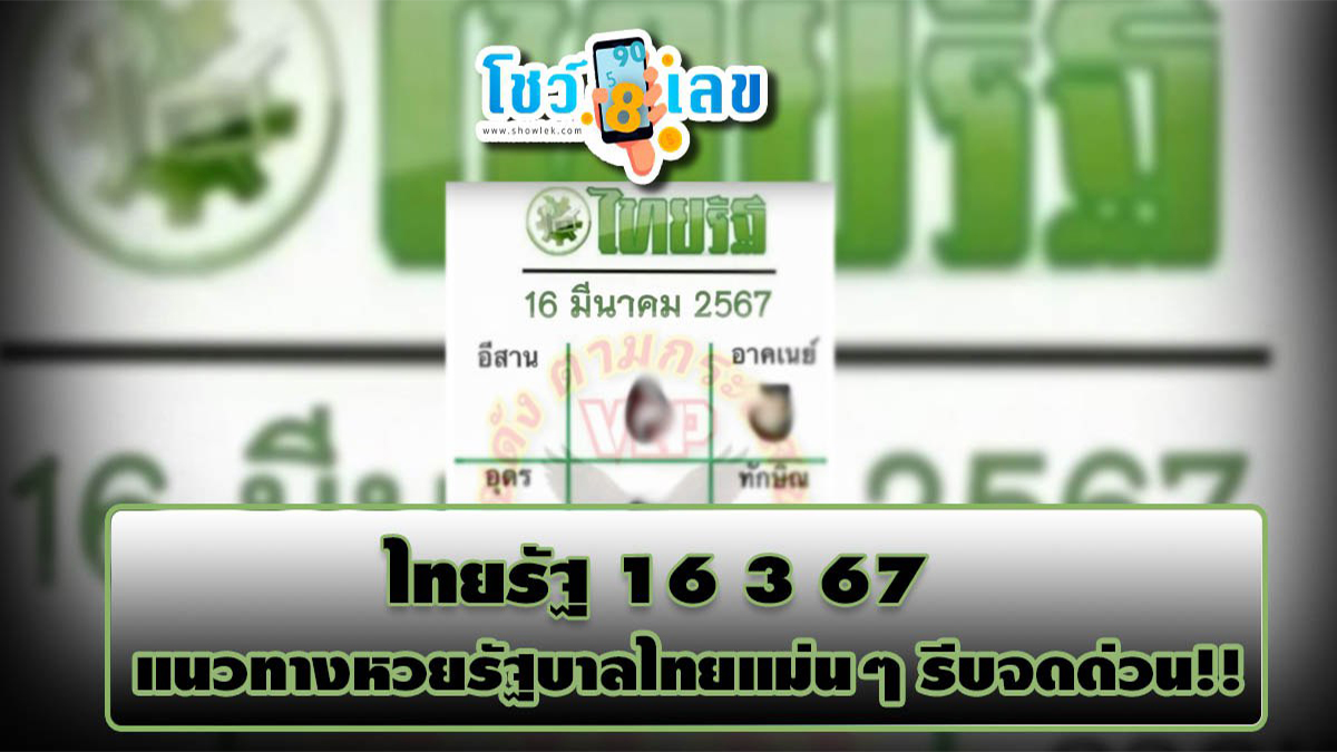 ไทยรัฐ 16 3 67 แนวทางหวยไทย มาให้นักเสี่ยงโชคได้ลุ้น งวดวันที่16 มีนาคม 2567 คอหวยห้ามพลาด!