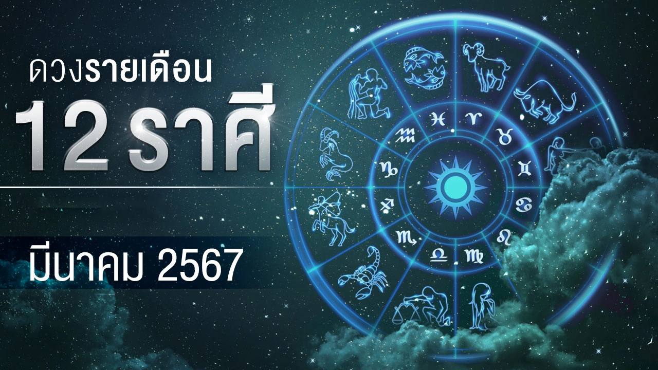 ดูดวงรายวันไทยรัฐ-"Thairath daily horoscope"