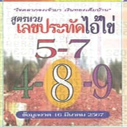 เลขประทัดไอ้ไข่ 16 3 67-"Ai Khai firecracker number 16- 3- 67"