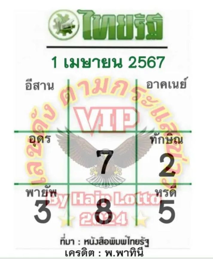 เลขไทยรัฐ 1 4 67-"Thairath number 1 4 67"