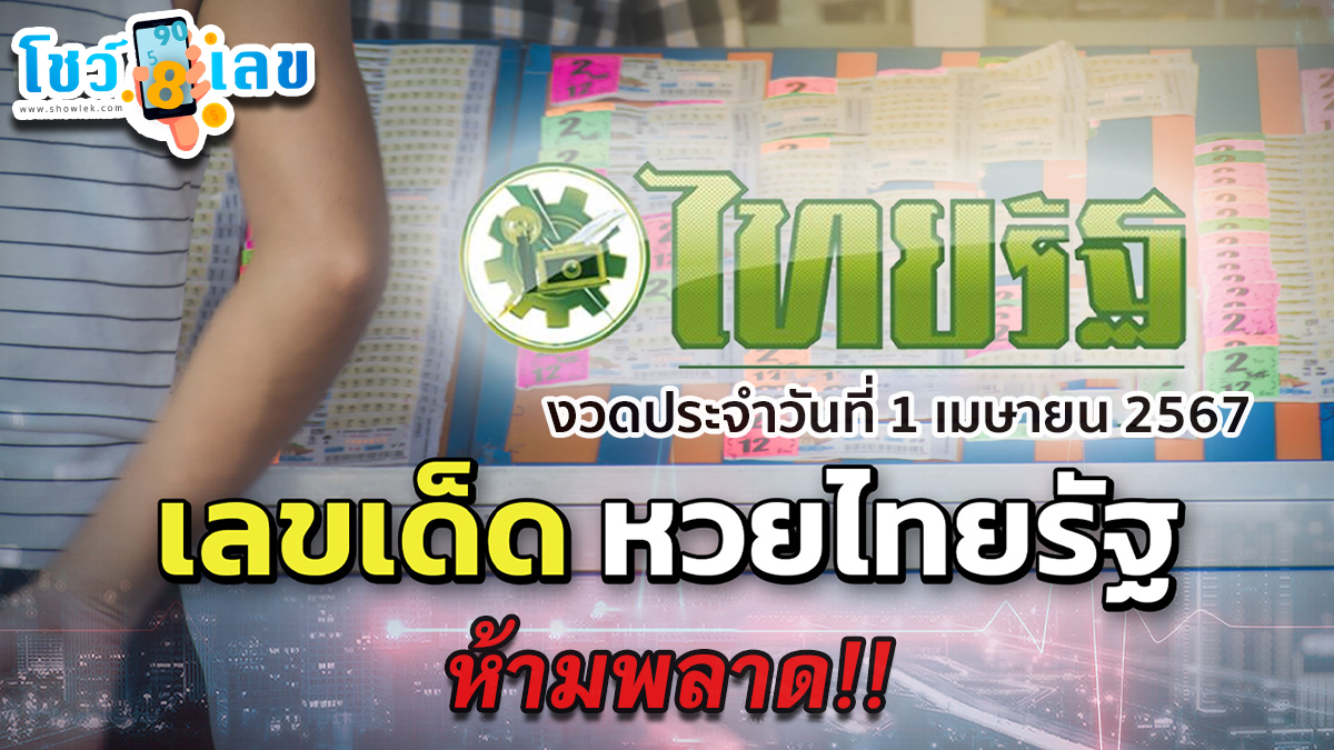 เลขไทยรัฐ 1 4 67 ส่องเลย เลขเด็ดมาแรง งวดนี้ เลขเด็ดสวยมาก คอหวยห้ามพลาดเด็ดขาด!!
