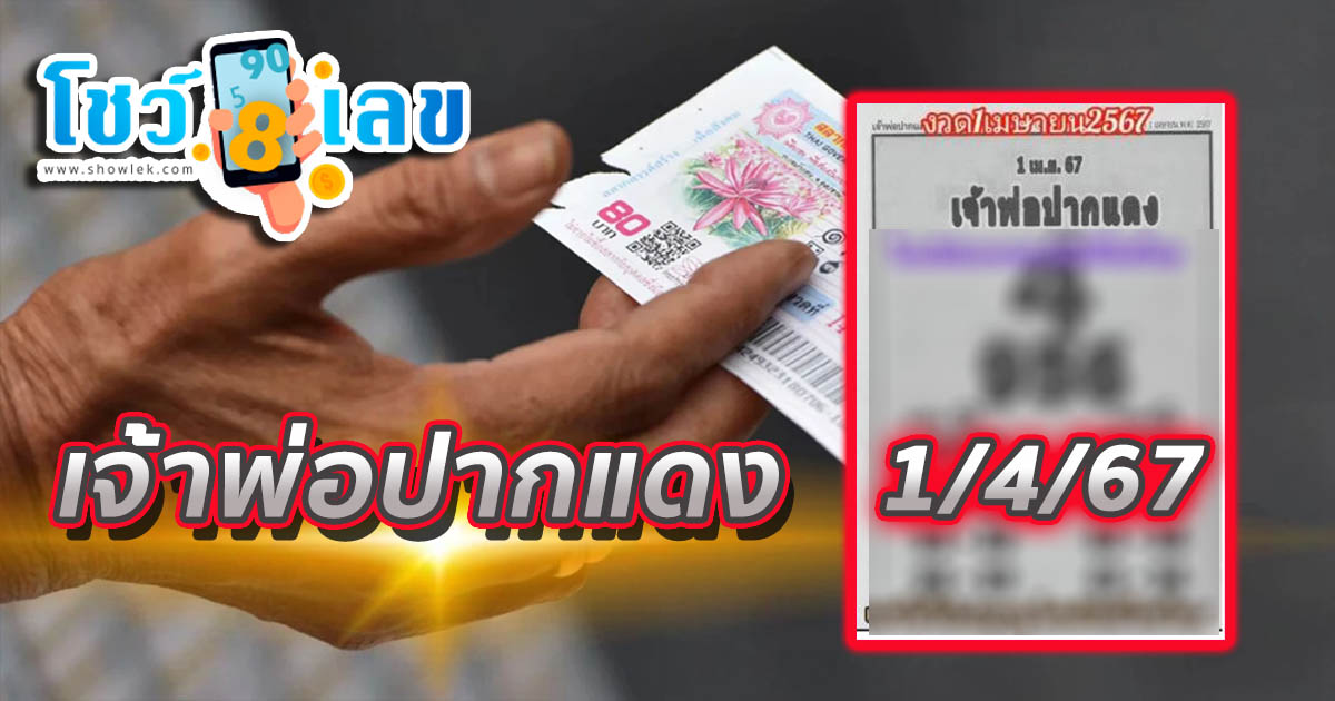 เจ้าพ่อปากแดง 1 เมษายน 2567 คอหวยห้ามพลาดส่องเลขเด็ด แนวทางหวยรัฐบาลไทยแม่นๆ รีบจดด่วน!!